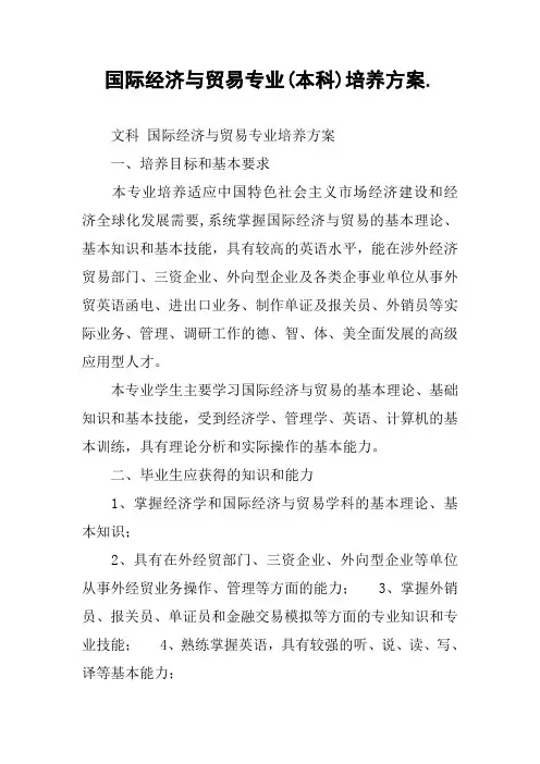 国际经济与贸易专业(本科)培养方案.