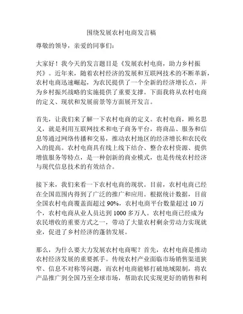 围绕发展农村电商发言稿