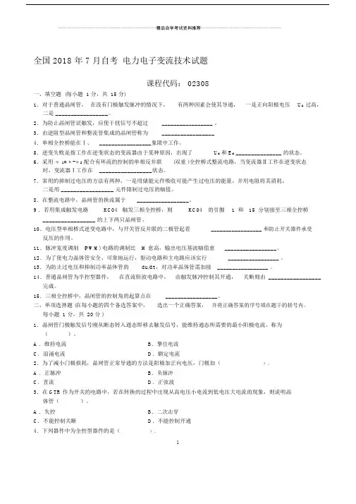 全国自考电力电子变流技术试题及答案解析.doc