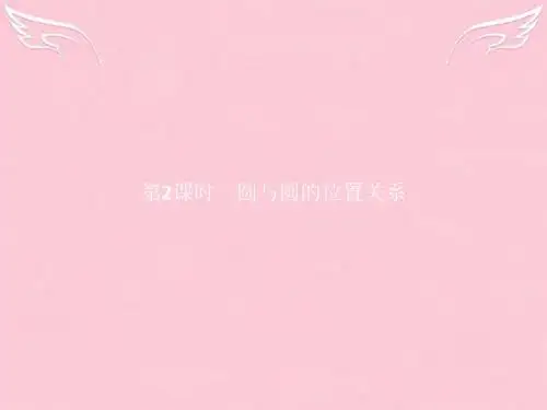 2016-2017学年高中数学 第二章 解析几何初步 2.2.3.2 圆与圆的位置关系 北师大版必修2