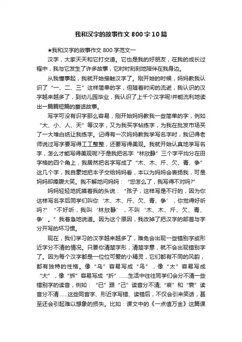 我和汉字的故事作文800字10篇