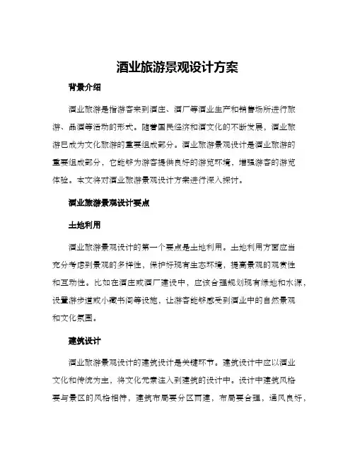 酒业旅游景观设计方案