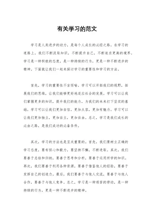 有关学习的范文