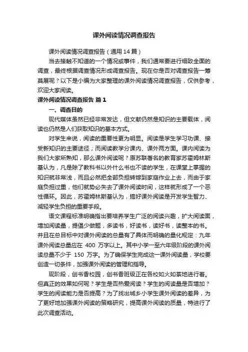 课外阅读情况调查报告（通用14篇）