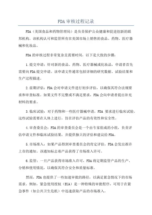 FDA审核过程记录