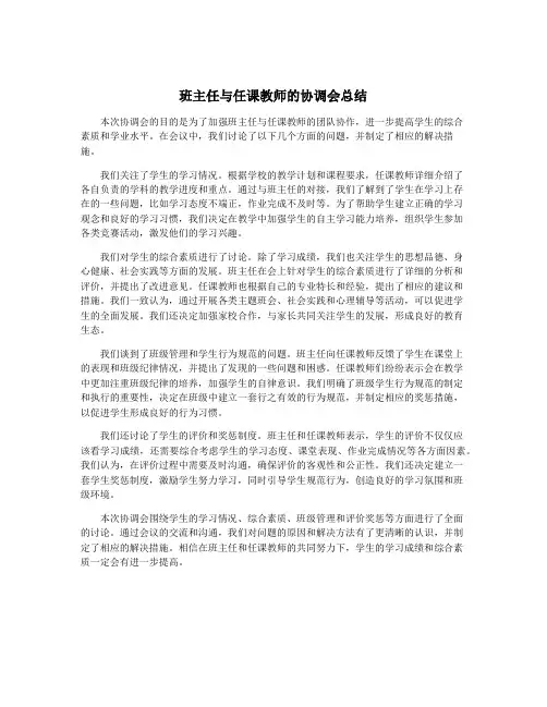班主任与任课教师的协调会总结