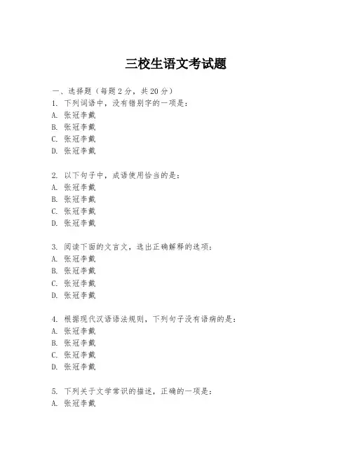 三校生语文考试题