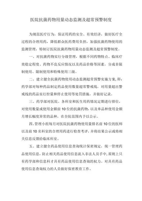 医院抗菌药物用量动态监测及超常预警制度