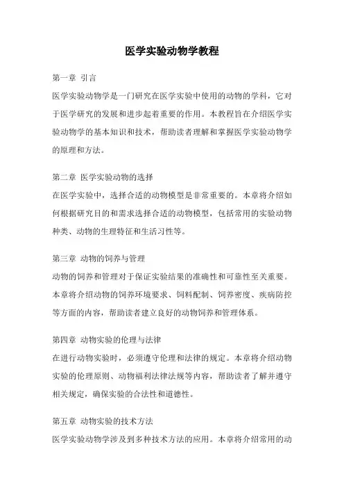 医学实验动物学教程
