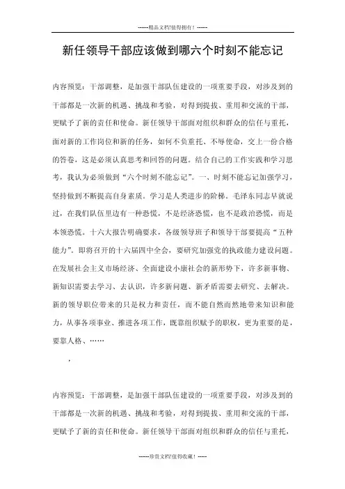新任领导干部应该做到哪六个时刻不能忘记