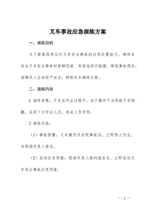 叉车安全事故应急演练方案(参考2)