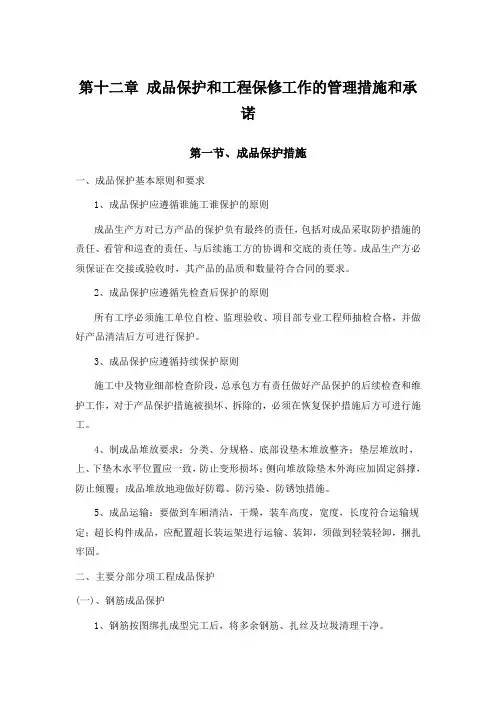 第十二章 成品保护和工程保修工作的管理措施和承诺