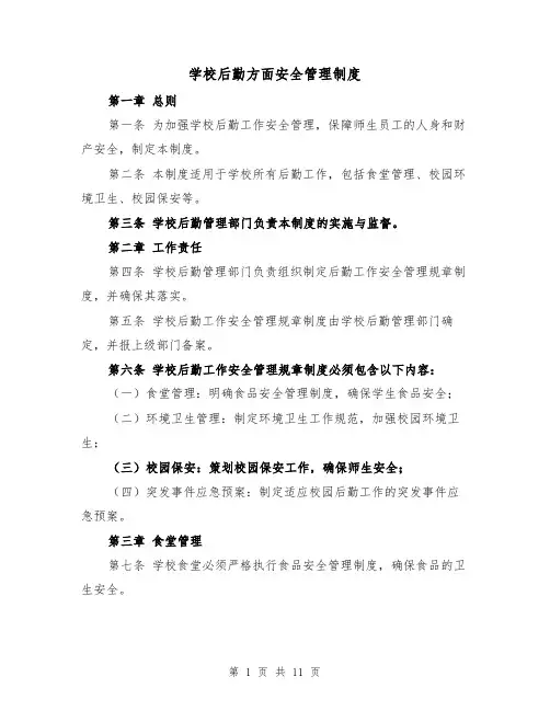 学校后勤方面安全管理制度(4篇)