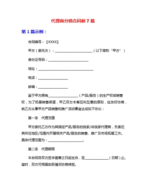 代理商分销合同新7篇