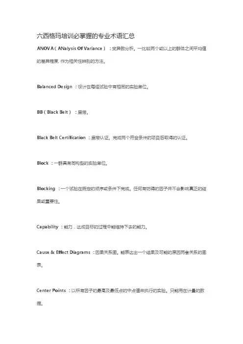 六西格玛培训必掌握的专业术语汇总