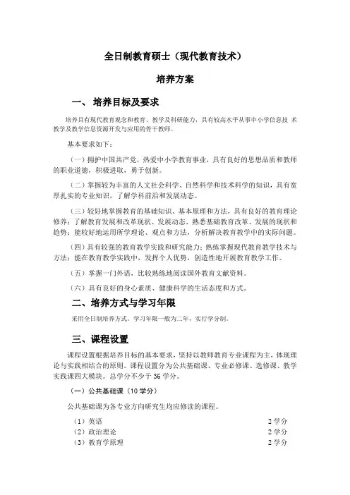 1261555017273全日制教育硕士(现代教育技术)培养方案