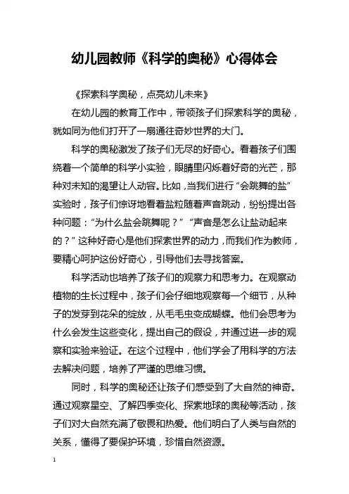 幼儿园教师《科学的奥秘》心得体会
