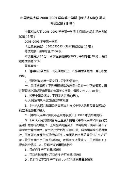中国政法大学2008-2009学年第一学期《经济法总论》期末考试试题（B卷）