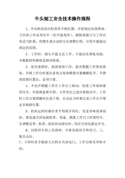 牛头刨工安全技术操作规程
