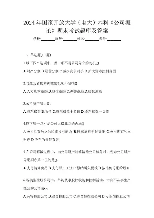 2024年国家开放大学(电大)本科《公司概论》期末考试题库及答案