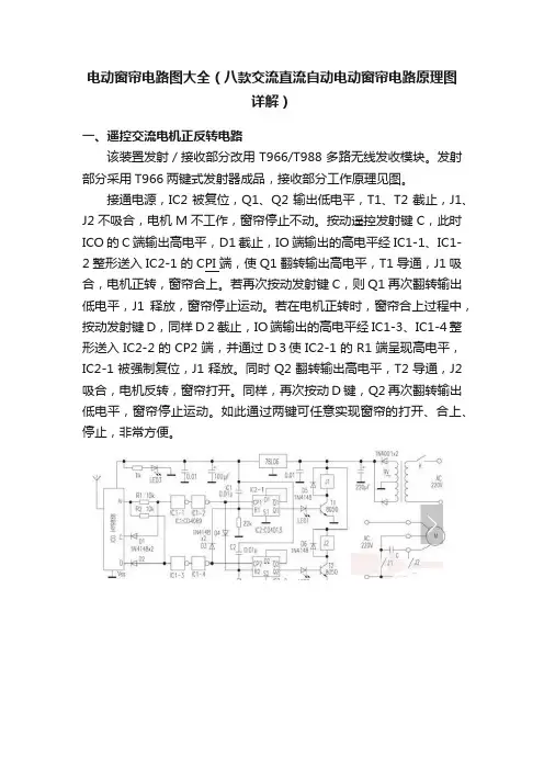 电动窗帘电路图大全（八款交流直流自动电动窗帘电路原理图详解）