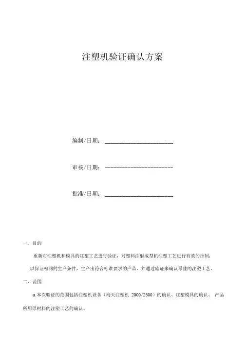 注塑机验证确认方案