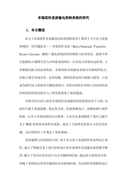 多端柔性直流输电控制系统的研究