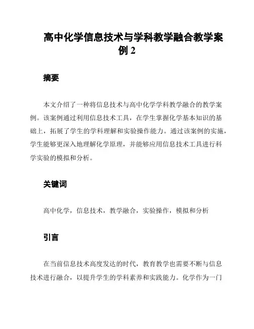 高中化学信息技术与学科教学融合教学案例2