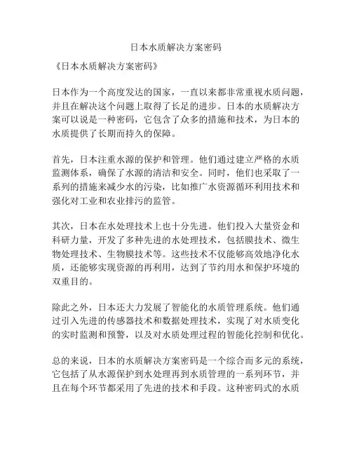 日本水质解决方案密码