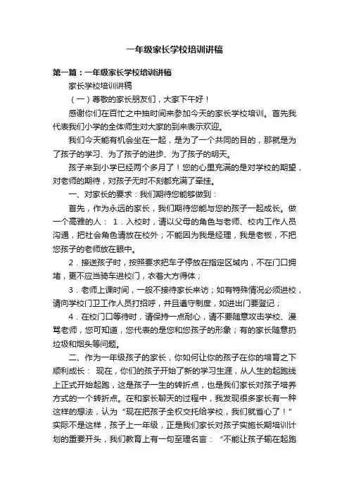 一年级家长学校培训讲稿