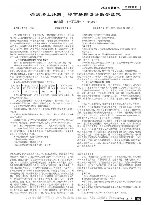 渗透乡土地理，提高地理课堂教学效率