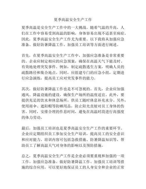 夏季高温安全生产工作