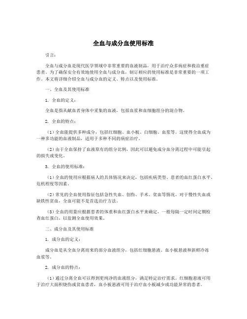 全血与成分血使用标准