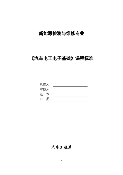 《汽车电工电子》课程标准
