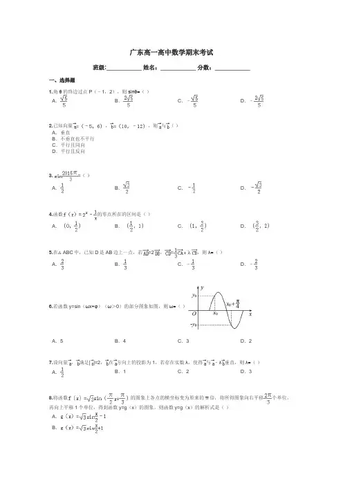 广东高一高中数学期末考试带答案解析
