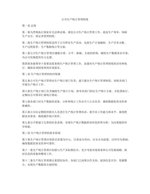 公司生产统计管理制度