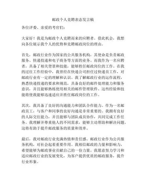 邮政个人竞聘表态发言稿