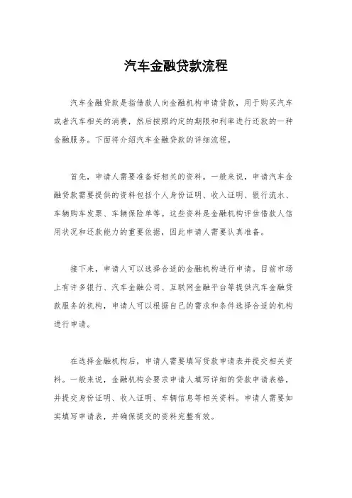 汽车金融贷款流程