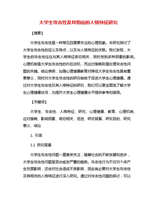 大学生攻击性及其相应的人格特征研究