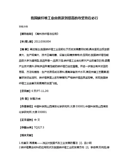 我国碳纤维工业由普及到提高的攻坚势在必行
