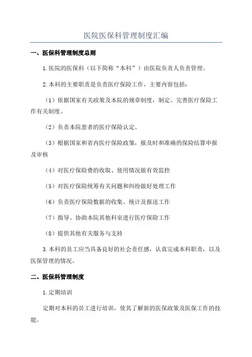 医院医保科管理制度汇编