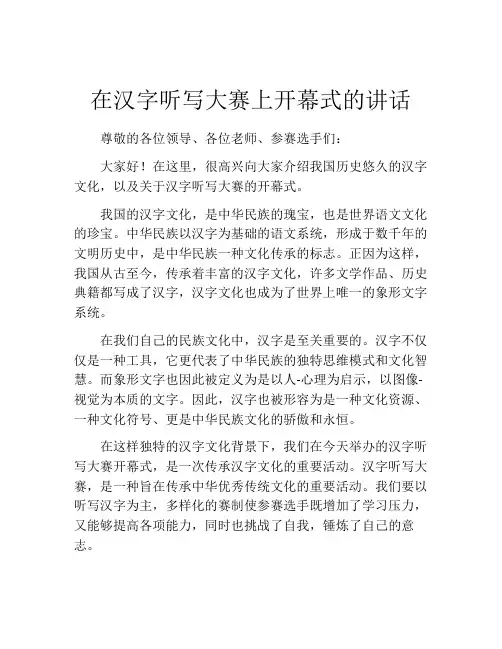 在汉字听写大赛上开幕式的讲话
