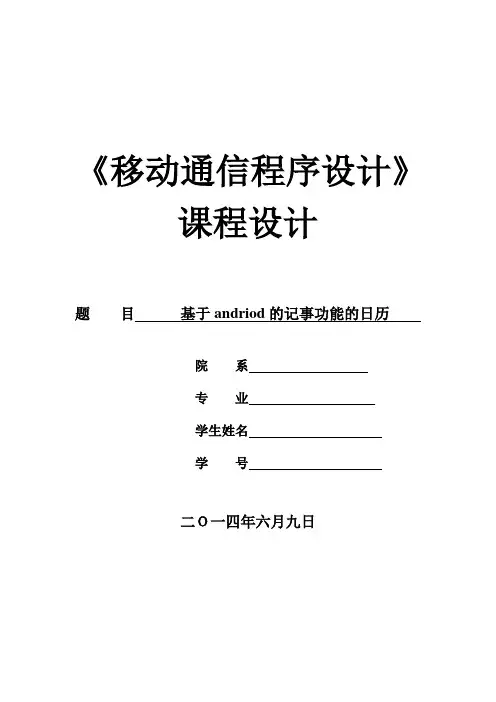 基于Android日历及记事功能完整实现