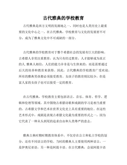 古代雅典的学校教育