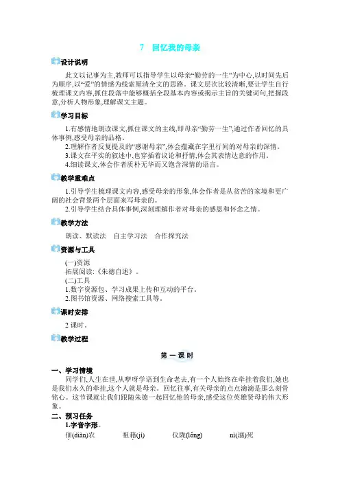 2024年部编版八年级语文上册教学设计第2单元03  7 回忆我的母亲