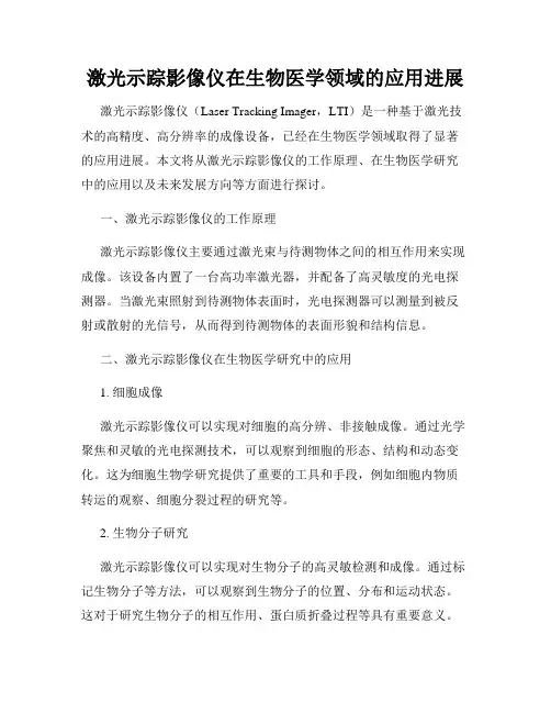激光示踪影像仪在生物医学领域的应用进展