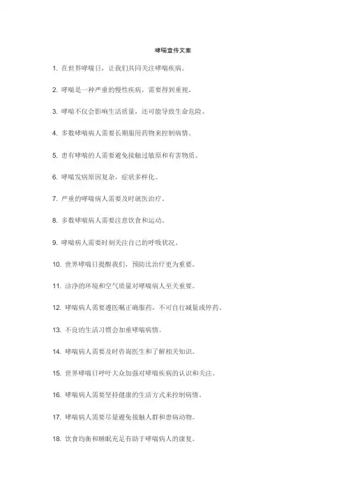 哮喘科普宣传文案