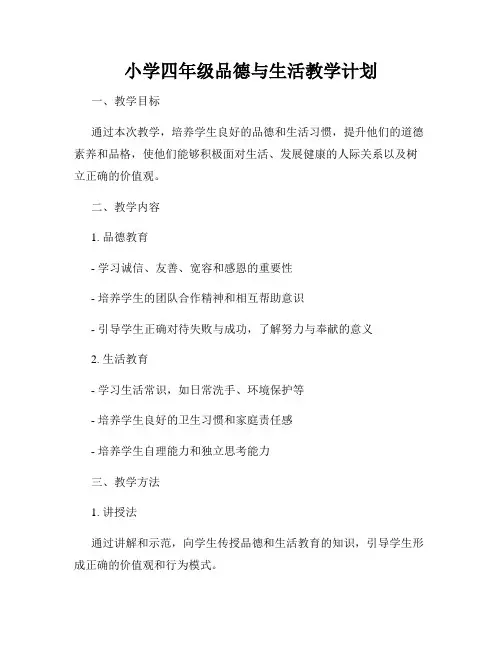 小学四年级品德与生活教学计划