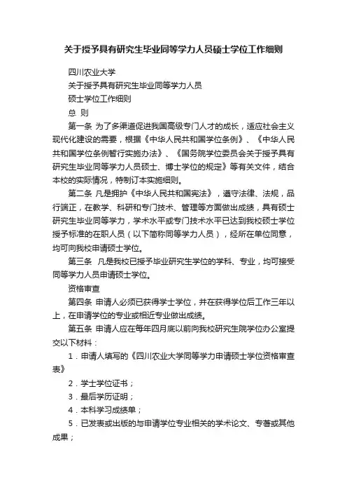 关于授予具有研究生毕业同等学力人员硕士学位工作细则