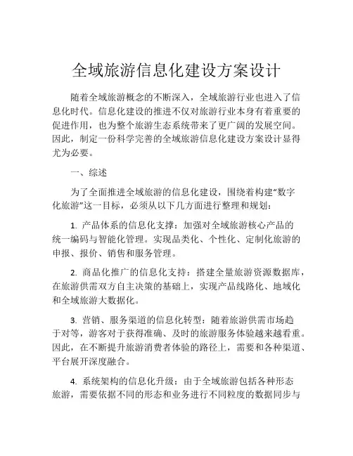 全域旅游信息化建设方案设计